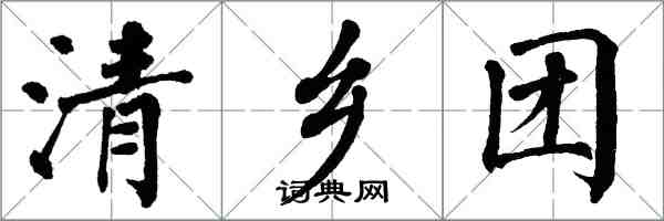 翁闓運清鄉團楷書怎么寫