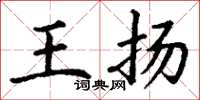 丁謙王揚楷書怎么寫