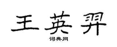 袁強王英羿楷書個性簽名怎么寫