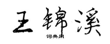 曾慶福王錦溪行書個性簽名怎么寫