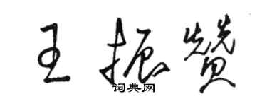 駱恆光王振贊草書個性簽名怎么寫