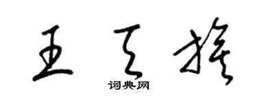 梁錦英王天旗草書個性簽名怎么寫