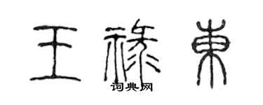 陳聲遠王祿東篆書個性簽名怎么寫