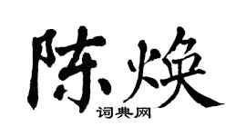翁闓運陳煥楷書個性簽名怎么寫