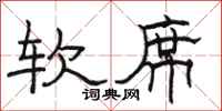 駱恆光軟席隸書怎么寫
