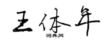 曾慶福王體年行書個性簽名怎么寫