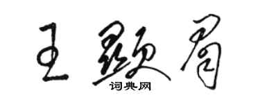 駱恆光王顯眉草書個性簽名怎么寫