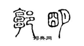 陳聲遠郭明篆書個性簽名怎么寫