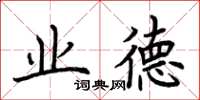 荊霄鵬業德楷書怎么寫