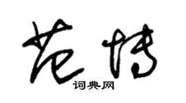 朱錫榮范博草書個性簽名怎么寫