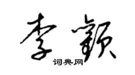 梁錦英李顴草書個性簽名怎么寫