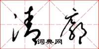 梁錦英清廓草書怎么寫