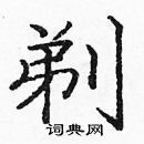 龐中華寫的硬筆楷書剃