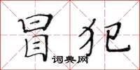 黃華生冒犯楷書怎么寫