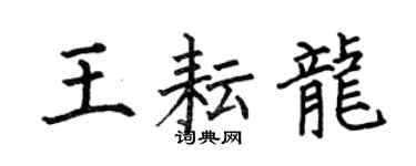 何伯昌王耘龍楷書個性簽名怎么寫