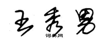 朱錫榮王秀男草書個性簽名怎么寫