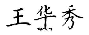 丁謙王華秀楷書個性簽名怎么寫