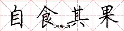 荊霄鵬自食其果楷書怎么寫