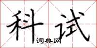 荊霄鵬科試楷書怎么寫