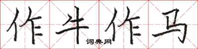 駱恆光作牛作馬楷書怎么寫