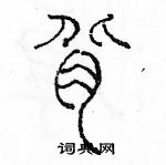 余巨力寫的硬筆篆書背