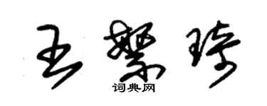 朱錫榮王繁琦草書個性簽名怎么寫