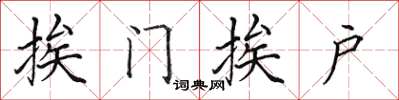 田英章挨門挨戶楷書怎么寫
