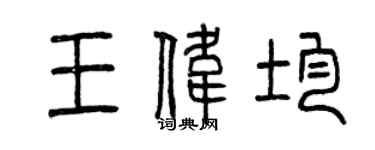 曾慶福王偉均篆書個性簽名怎么寫
