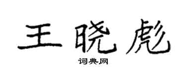 袁強王曉彪楷書個性簽名怎么寫