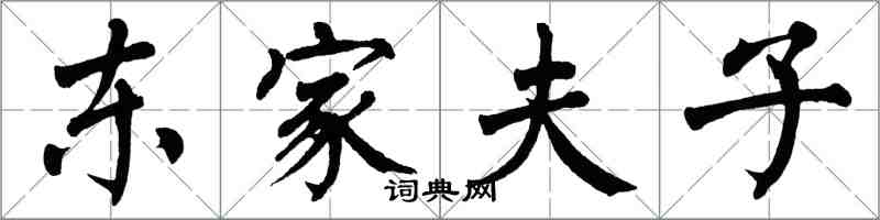 翁闓運東家夫子楷書怎么寫