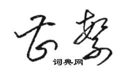 駱恆光曹繁草書個性簽名怎么寫