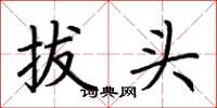 荊霄鵬拔頭楷書怎么寫