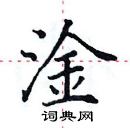 田英章寫的硬筆楷書淦