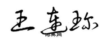 曾慶福王連珍草書個性簽名怎么寫