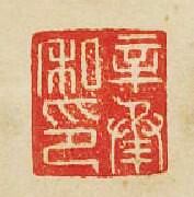 “辛承私印”篆刻印章