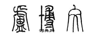 陳墨盧博文篆書個性簽名怎么寫