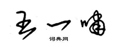 朱錫榮王一嘯草書個性簽名怎么寫