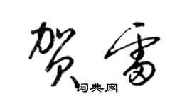 梁錦英賀雷草書個性簽名怎么寫