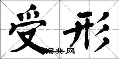 翁闓運受形楷書怎么寫