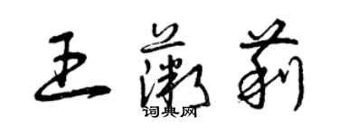 曾慶福王薇莉草書個性簽名怎么寫