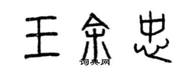 曾慶福王余忠篆書個性簽名怎么寫