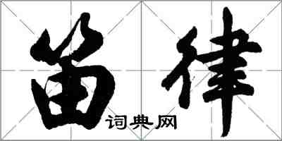 胡問遂笛律行書怎么寫