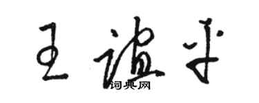 駱恆光王誼平草書個性簽名怎么寫