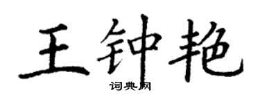 丁謙王鍾艷楷書個性簽名怎么寫