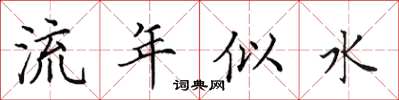 田英章流年似水楷書怎么寫