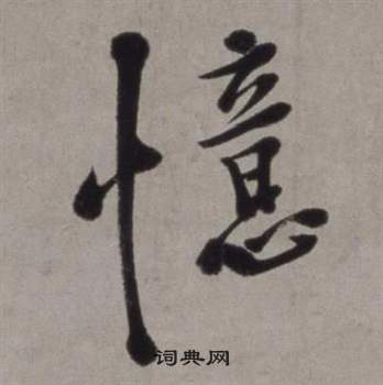 淀草書書法_淀字書法_草書字典