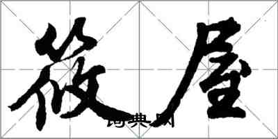 胡問遂筱屋行書怎么寫