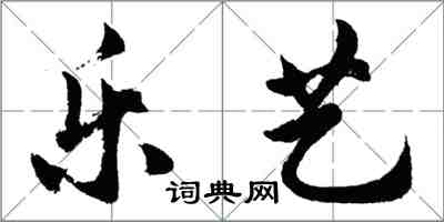 胡問遂樂藝行書怎么寫