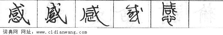 鋼筆字典