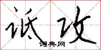 詆誣的意思_詆誣的解釋_國語詞典